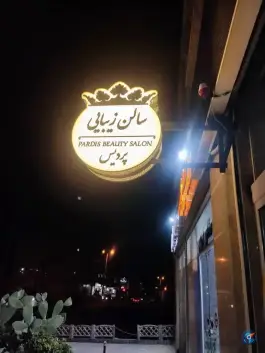 عکس سالن زیبایی پردیس، محله مولانا، شیراز 5