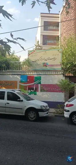 عکس دبیرستان پسرانه کیوان، محله مهران، تهران 1
