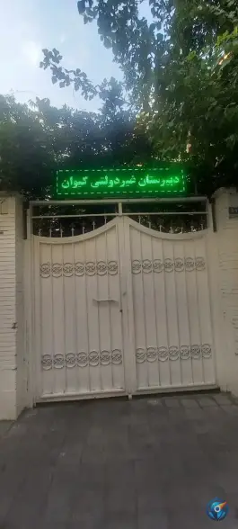 عکس دبیرستان پسرانه کیوان، محله مهران، تهران 2