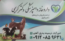 عکس داروخانه دامپزشکی دکتر سامان کریمی، بلوار شیخ شمس الدین برهانی، بوکان 2