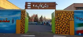 عکس دبستان کاظمیه، محله ابوذر - آهنگ، تهران 5