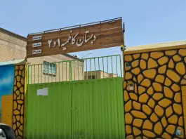 عکس دبستان کاظمیه، محله ابوذر - آهنگ، تهران 7