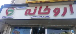 داروخانه مرجان رحمانی، مشیریه، تهران