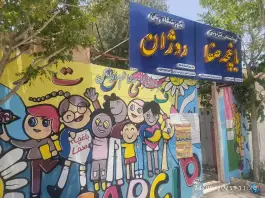 مهدکودک باغچه صفا و آموزشگاه زبان روژان، شهرک ایرانمنش، کرمان