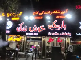 باربیکیو خوش نمک، محله توحید، تهران
