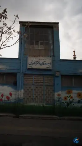 دبستان دخترانه فروتن، نارمک، تهران
