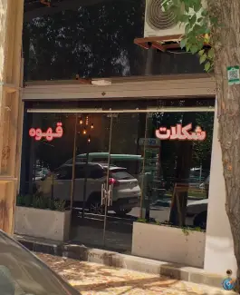 عکس کافه بتن شاهین شهر، محله فردوسی، شاهین شهر 2