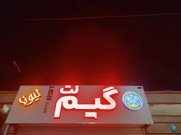 گیم نت لیون، بلوار جهاد شمالی، نیشابور
