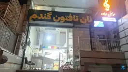 نانوایی تافتون گندم، رحمت آباد، شیراز