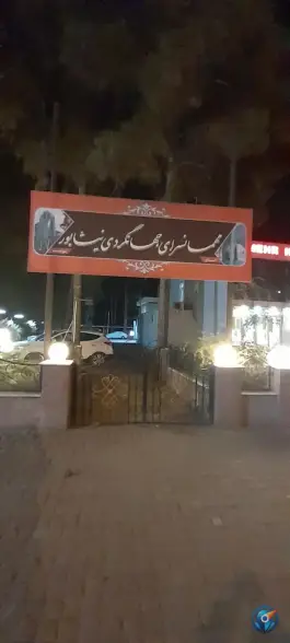 مهمانسرای جهانگردی نیشابور، محله شریعتی، نیشابور