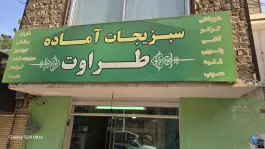 سبزیجات آماده طراوت، همت آباد، اصفهان