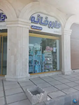 عکس های داروخانه عرب سلمانی شریف آباد پاکدشت