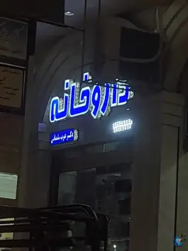 عکس داروخانه عرب سلمانی شریف آباد پاکدشت 2