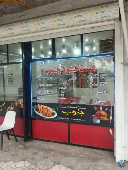 فست فود جنوب، انصاری، رضوانشهر