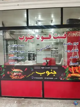عکس فست فود جنوب، انصاری، رضوانشهر 2