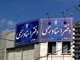دفتر اسناد رسمی ۴۸۶، رجایی شهر، کرج