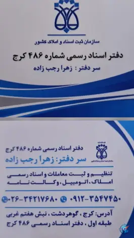 عکس دفتر اسناد رسمی ۴۸۶، رجایی شهر، کرج 2