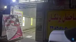 ساختمان پزشکان ابوذر تهران