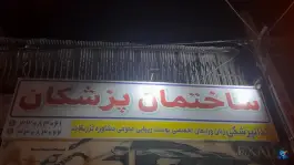 عکس ساختمان پزشکان ابوذر تهران 2