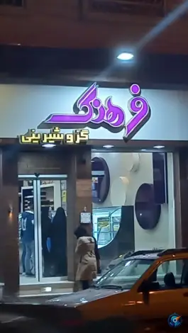 شیرینی فرهنگ، میرزاطاهر، اصفهان