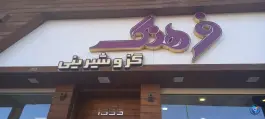 عکس شیرینی فرهنگ، میرزاطاهر، اصفهان 2