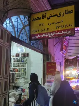 عطاری سنتی آقا محمد، بازارچه دروازه کازرون، شیراز