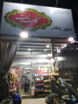 سوپر مارکت قلعه شور اصفهان
