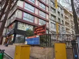 ساختمان پزشکان 207، پاسداران، تهران