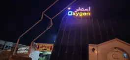 عکس دزفول استخر اکسیژن، امید، دزفول 2