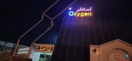 عکس دزفول استخر اکسیژن، امید، دزفول 3