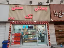 عکس های بستنی تک پل جمهوری کرج
