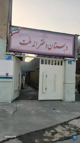 مدرسه دخترانه ملت، تهرانپارس شرقی، تهران
