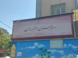 عکس مدرسه دخترانه ملت، تهرانپارس شرقی، تهران 2