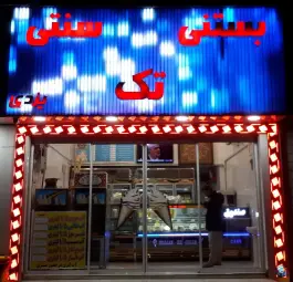 عکس بستنی تک پل جمهوری کرج 6