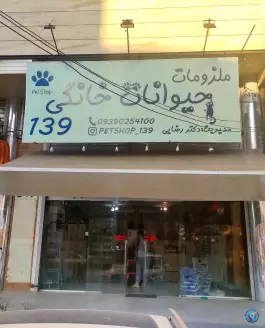 پت شاپ ۱۳۹، محله پاییز، شیراز