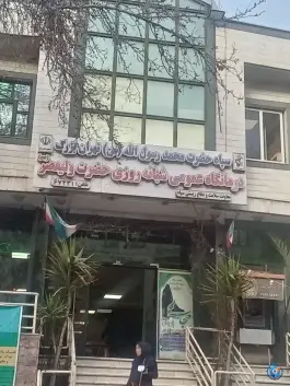 درمانگاه شبانه روزی حضرت ولیعصر (عج) - محله حر، تهران