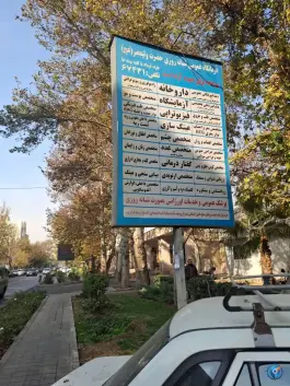 عکس درمانگاه شبانه روزی حضرت ولیعصر (عج) - محله حر، تهران 2