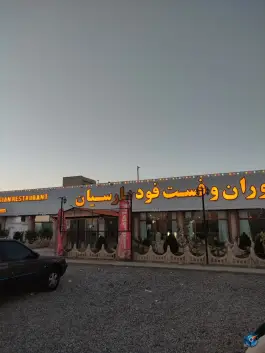 عکس رستوران و فست فود پارسیان، روستای بق، دامغان 3