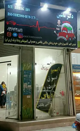 عکس های برق خودرو دکتر ماشین، رحمانی، کرج