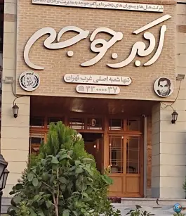اکبرجوجه شهرک غرب تهران