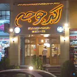 عکس اکبرجوجه شهرک غرب تهران 2