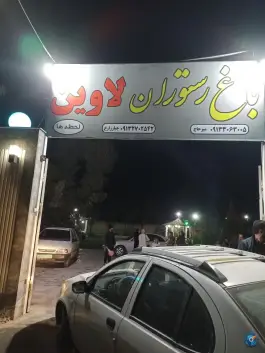 عکس باغ رستوران لاوین، امامزاده حسن، اصفهان 2