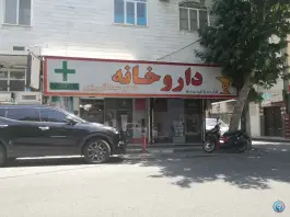 داروخانه دکتر سبحانی پور، شهرک ولیعصر شمالی، تهران