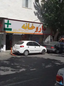 عکس داروخانه دکتر سبحانی پور، شهرک ولیعصر شمالی، تهران 2