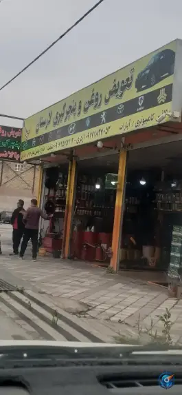 تعویض روغنی و پنچرگیری لارستان، محله دوران، شیراز