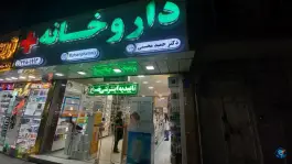 داروخانه دکتر حمید محسنی، دردشت، تهران