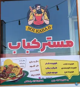 عکس های مستر کباب، رسالت، میبد