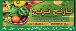 فروشگاه میوه و تره بار نارنج ترنج، بلوار طلاییه شیراز