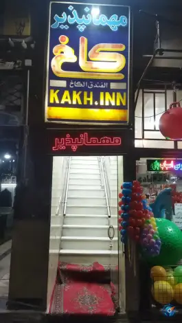 عکس مهمانپذیر کاخ، چهارباغ پایین، اصفهان 2
