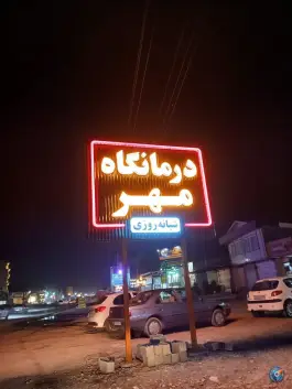 عکس درمانگاه مهر، جاده ولیسده، آمل 3